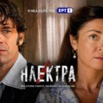 Η Ηλέκτρα και ο Παύλος σε σκηνή της σειράς της ΕΡΤ1 πριν το φινάλε