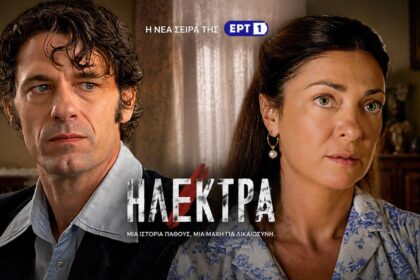 Η Ηλέκτρα και ο Παύλος σε σκηνή της σειράς της ΕΡΤ1 πριν το φινάλε