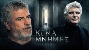 Κενά Μνήμης στον Alpha: Ο Βλαδίμηρος Κυριακίδης στον πιο δύσκολο ρόλο της καριέρας του