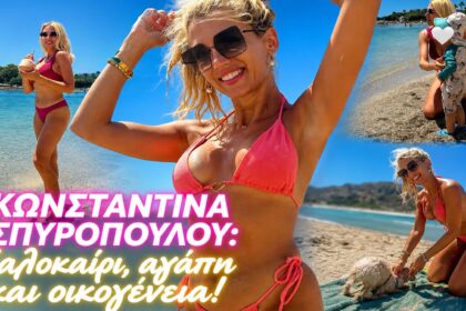 Η Κωνσταντίνα Σπυροπούλου σε καλοκαιρινή έξοδο στο Royal Beach Βουλιαγμένης