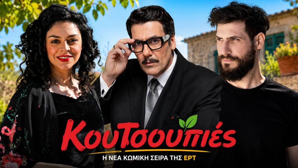 Καρυστινός, Κουρλαμπάς, Πατριαρχέας, Στογιάννη στη νέα κωμωδία της ΕΡΤ «Κουτσουπιές»