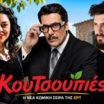Καρυστινός, Κουρλαμπάς, Πατριαρχέας, Στογιάννη στη νέα κωμωδία της ΕΡΤ «Κουτσουπιές»