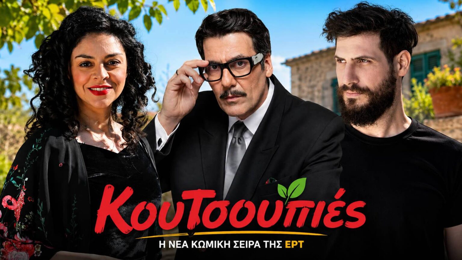 Καρυστινός, Κουρλαμπάς, Πατριαρχέας, Στογιάννη στη νέα κωμωδία της ΕΡΤ «Κουτσουπιές»