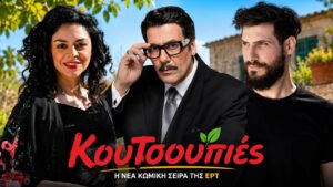 Κουτσουπιές: Η νέα τηλεοπτική σειρά της ΕΡΤ που θα μας καθηλώσει