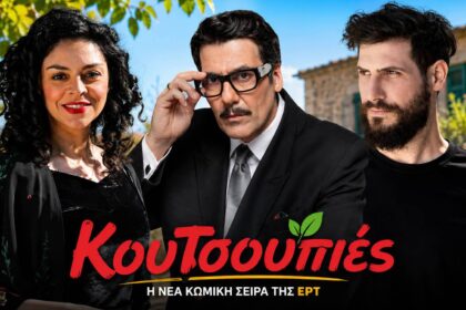Καρυστινός, Κουρλαμπάς, Πατριαρχέας, Στογιάννη στη νέα κωμωδία της ΕΡΤ «Κουτσουπιές»