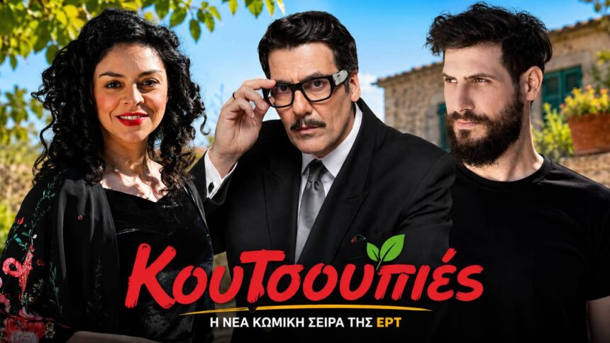 Καρυστινός, Κουρλαμπάς, Πατριαρχέας, Στογιάννη στη νέα κωμωδία της ΕΡΤ «Κουτσουπιές»