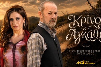 Κατερίνα Διδασκάλου και Στέλιος Μάινας πρωταγωνιστούν στη νέα σειρά Κρίνο και αγκάθι του ANT1