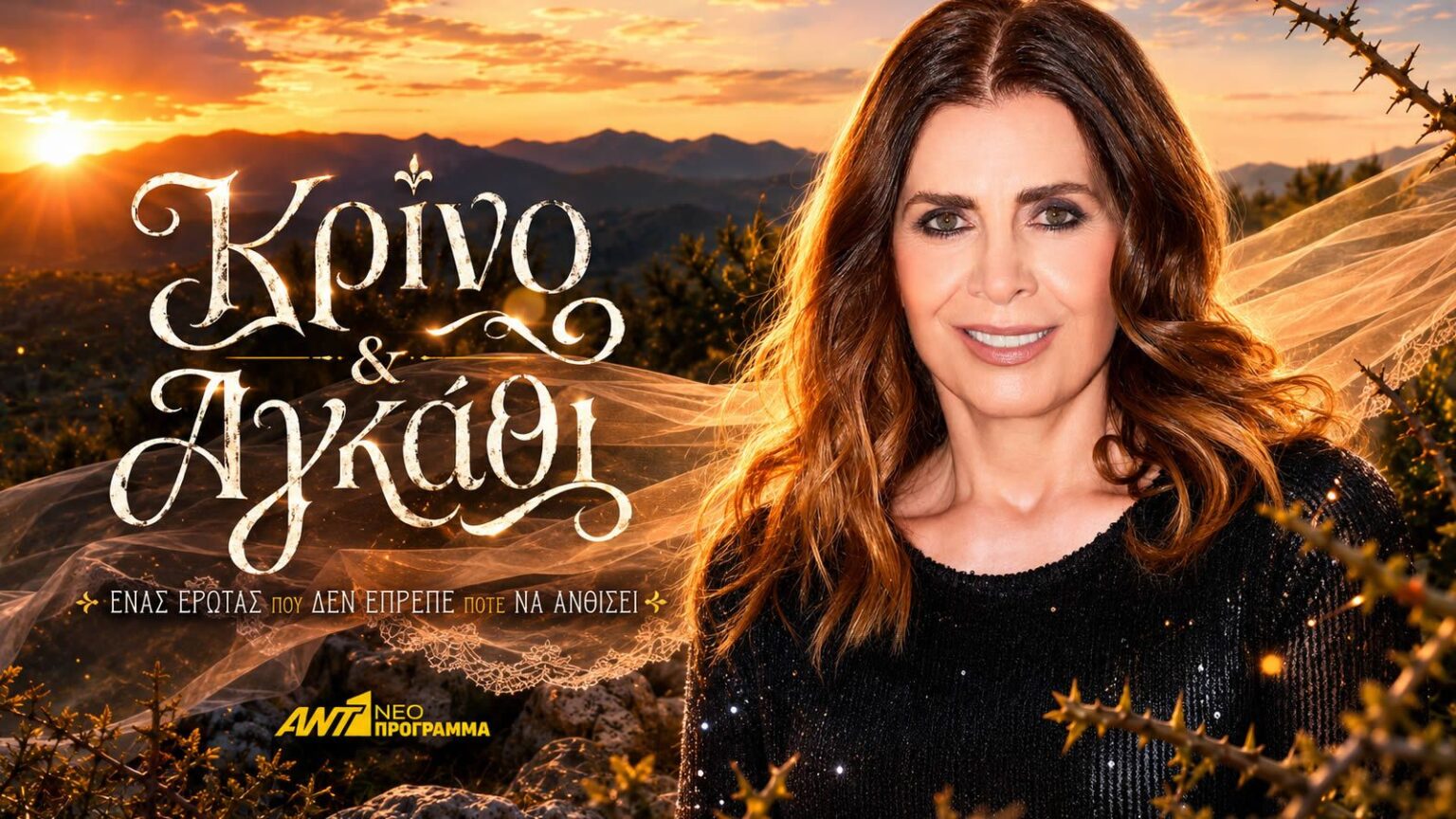 Κατερίνα Διδασκάλου στην νέα σειρά Κρίνο και αγκάθι του ANT1