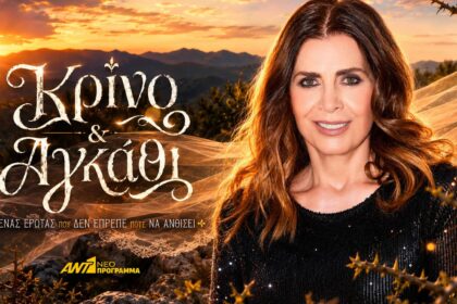Κατερίνα Διδασκάλου στην νέα σειρά Κρίνο και αγκάθι του ANT1