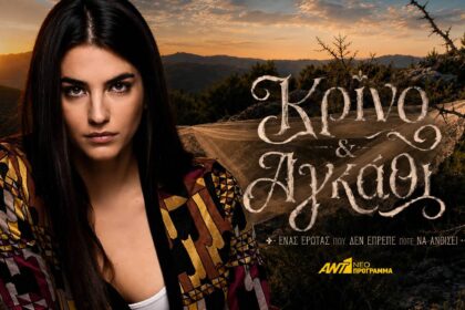 Η Αναστασία Παντούση πρωταγωνιστεί στη νέα σειρά «Κρίνο και Αγκάθι» του ΑΝΤ1