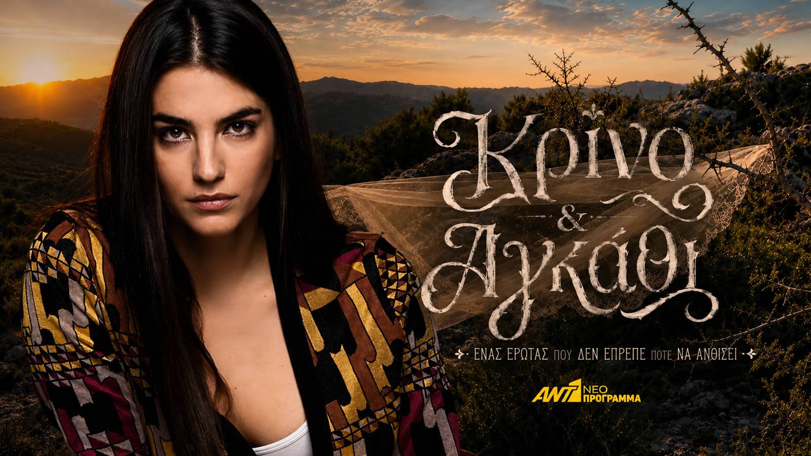 Η Αναστασία Παντούση πρωταγωνιστεί στη νέα σειρά «Κρίνο και Αγκάθι» του ΑΝΤ1