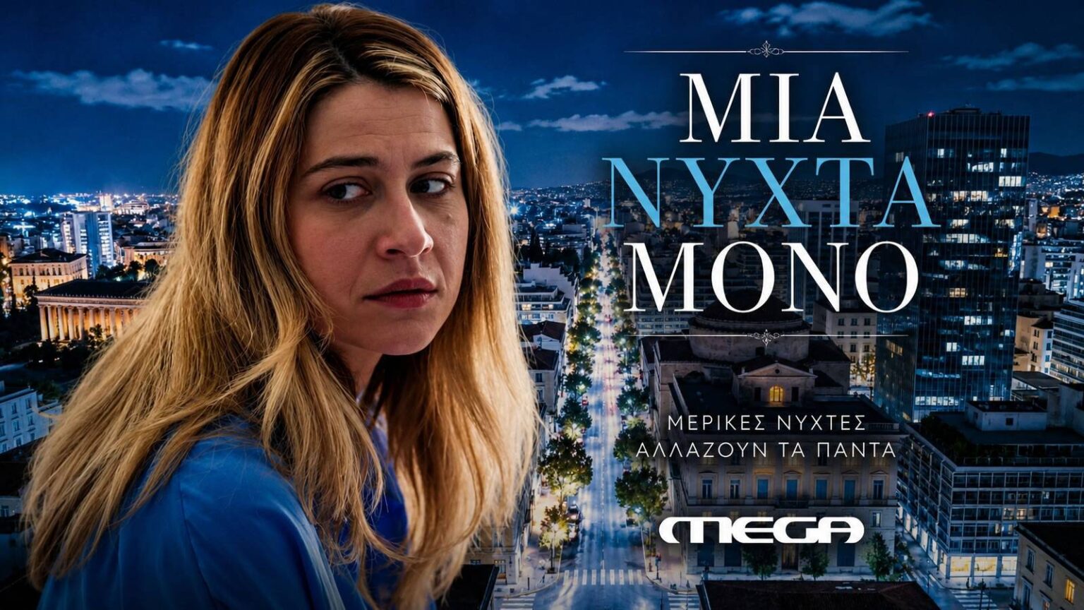 Σκηνή από το «Μια νύχτα μόνο» — η Άσπα απέναντι στον Σάββα Νταγιάννο