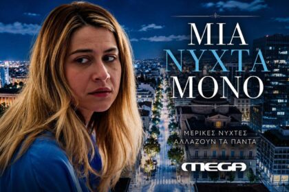 Σκηνή από το «Μια νύχτα μόνο» — η Άσπα απέναντι στον Σάββα Νταγιάννο
