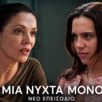 Στιγμιότυπο από τη σειρά Μια Νύχτα Μόνο με Αρετή και Αλεξάνδρα σε ένταση