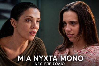Στιγμιότυπο από τη σειρά Μια Νύχτα Μόνο με Αρετή και Αλεξάνδρα σε ένταση