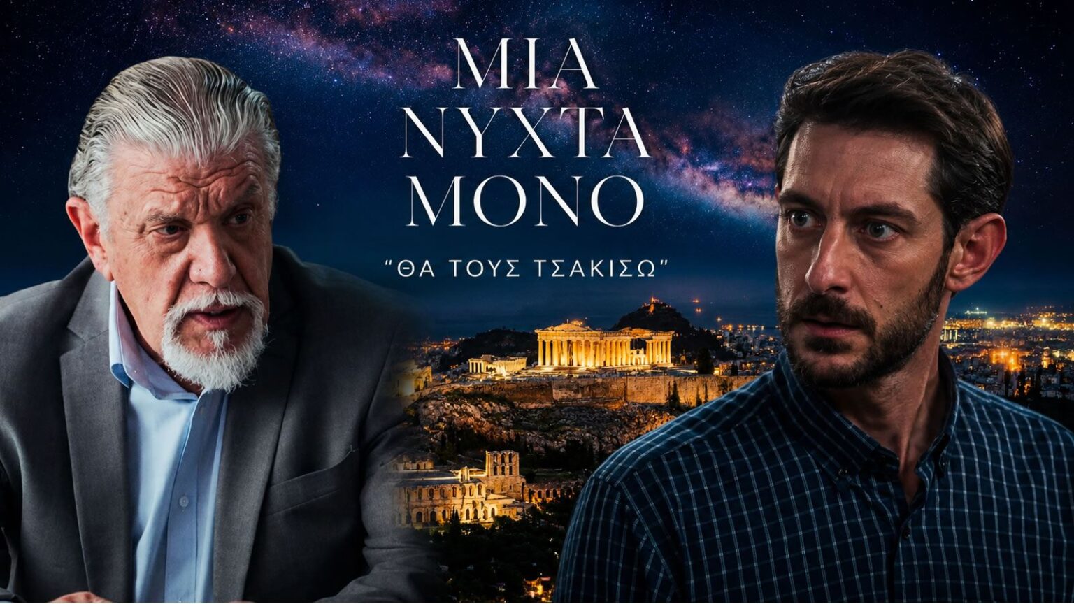 Στιγμιότυπο από τη σειρά «Μια Νύχτα Μόνο» με τον Νταγιάννο και τον Σάββα
