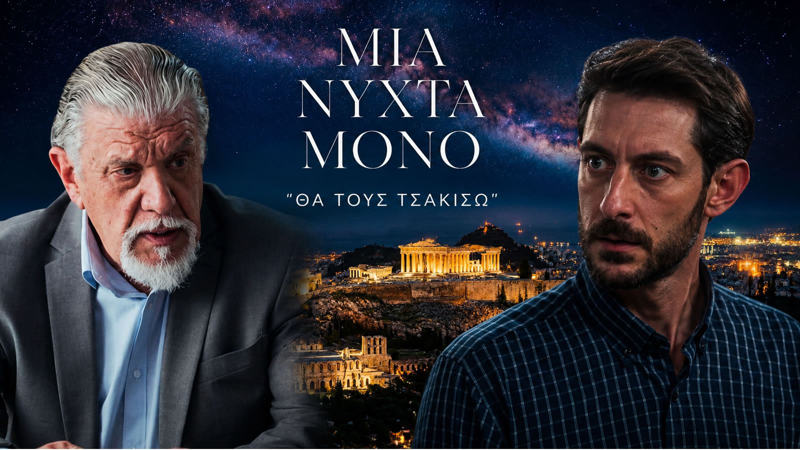 Στιγμιότυπο από τη σειρά «Μια Νύχτα Μόνο» με τον Νταγιάννο και τον Σάββα