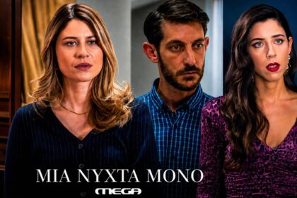 Σκηνή από τη σειρά «Μια νύχτα μόνο» με την Άσπα στο σπίτι των Νταγιάννων