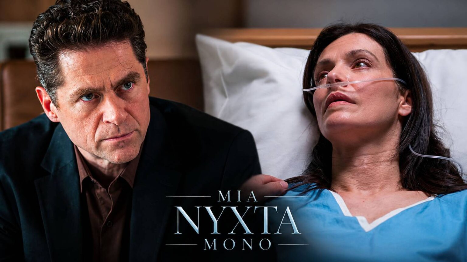 mia nyxta mono areti nosokomeio