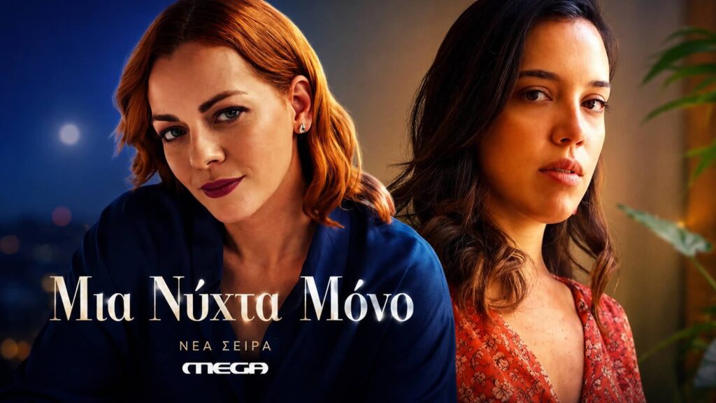 mia nyxta mono eleni alexandra sygkrousi