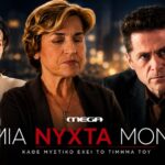 Στιγμιότυπο από τη σειρά «Μία νύχτα μόνο» του MEGA με την Αρετή και τον Οδυσσέα