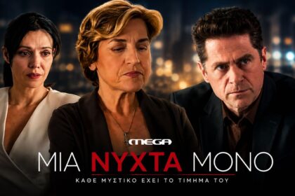 Στιγμιότυπο από τη σειρά «Μία νύχτα μόνο» του MEGA με την Αρετή και τον Οδυσσέα