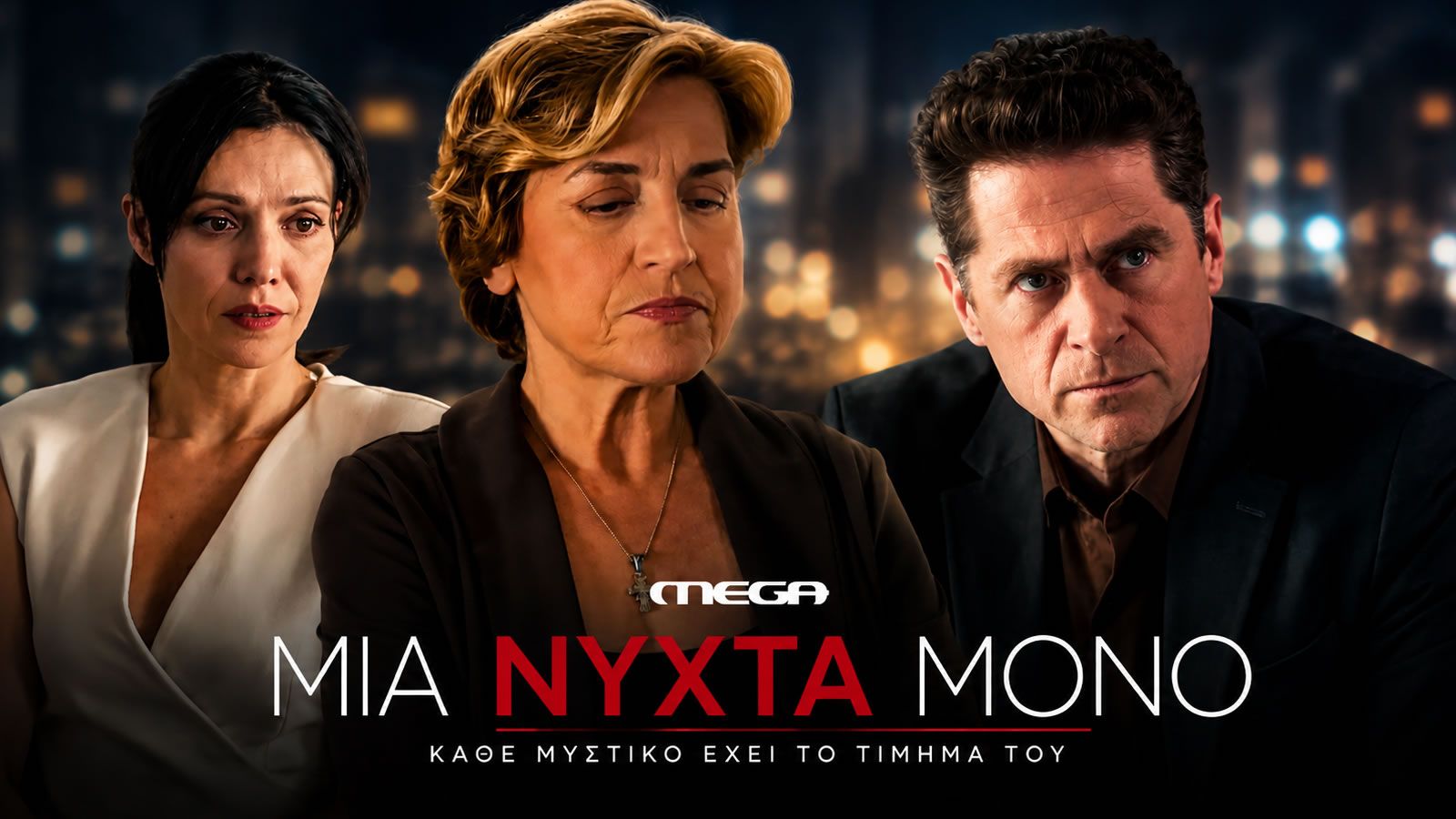 Στιγμιότυπο από τη σειρά «Μία νύχτα μόνο» του MEGA με την Αρετή και τον Οδυσσέα
