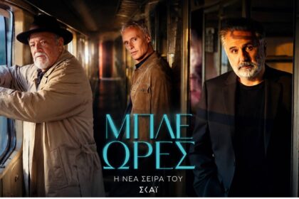 Ο Αντώνης Φραγκάκης ως Δημήτρης Καραΐσκος στις «ΜΠΛΕ ΩΡΕΣ» του ΣΚΑΪ
