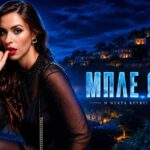 Η Ιζαμπέλλα Φούλοπ ως Εύα Ρουμπάνη στις Μπλε Ώρες του ΣΚΑΙ