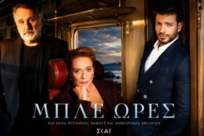 Βαγγέλης Κακουριώτης, Ιεροκλής Μιχαηλίδης και Νόνη Ιωαννίδου στη νέα σειρά «Μπλε Ώρες» του ΣΚΑΪ