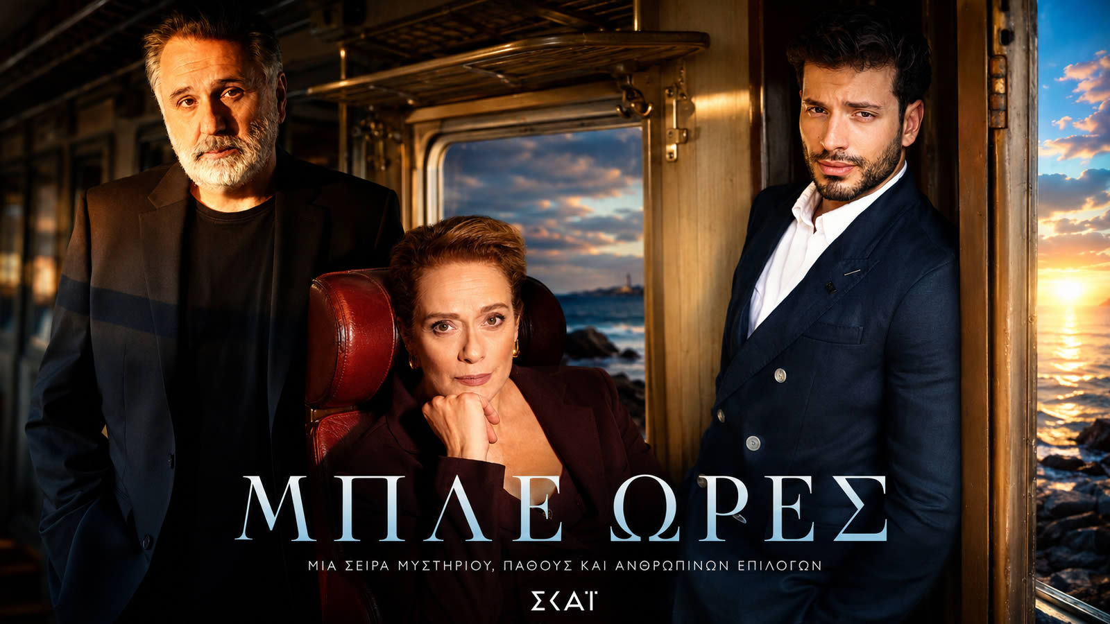 Βαγγέλης Κακουριώτης, Ιεροκλής Μιχαηλίδης και Νόνη Ιωαννίδου στη νέα σειρά «Μπλε Ώρες» του ΣΚΑΪ