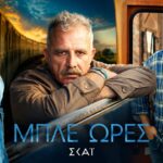 Πασχάλης Τσαρούχας και Κατερίνα Στικούδη στην αφίσα της σειράς «Μπλε Ώρες» στον ΣΚΑΪ