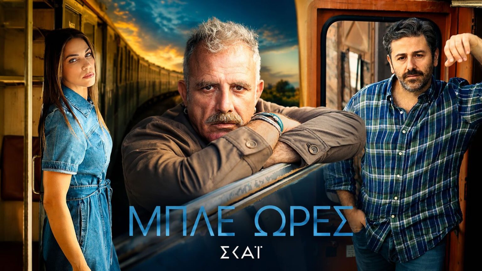 Πασχάλης Τσαρούχας και Κατερίνα Στικούδη στην αφίσα της σειράς «Μπλε Ώρες» στον ΣΚΑΪ