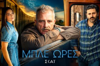 Πασχάλης Τσαρούχας και Κατερίνα Στικούδη στην αφίσα της σειράς «Μπλε Ώρες» στον ΣΚΑΪ