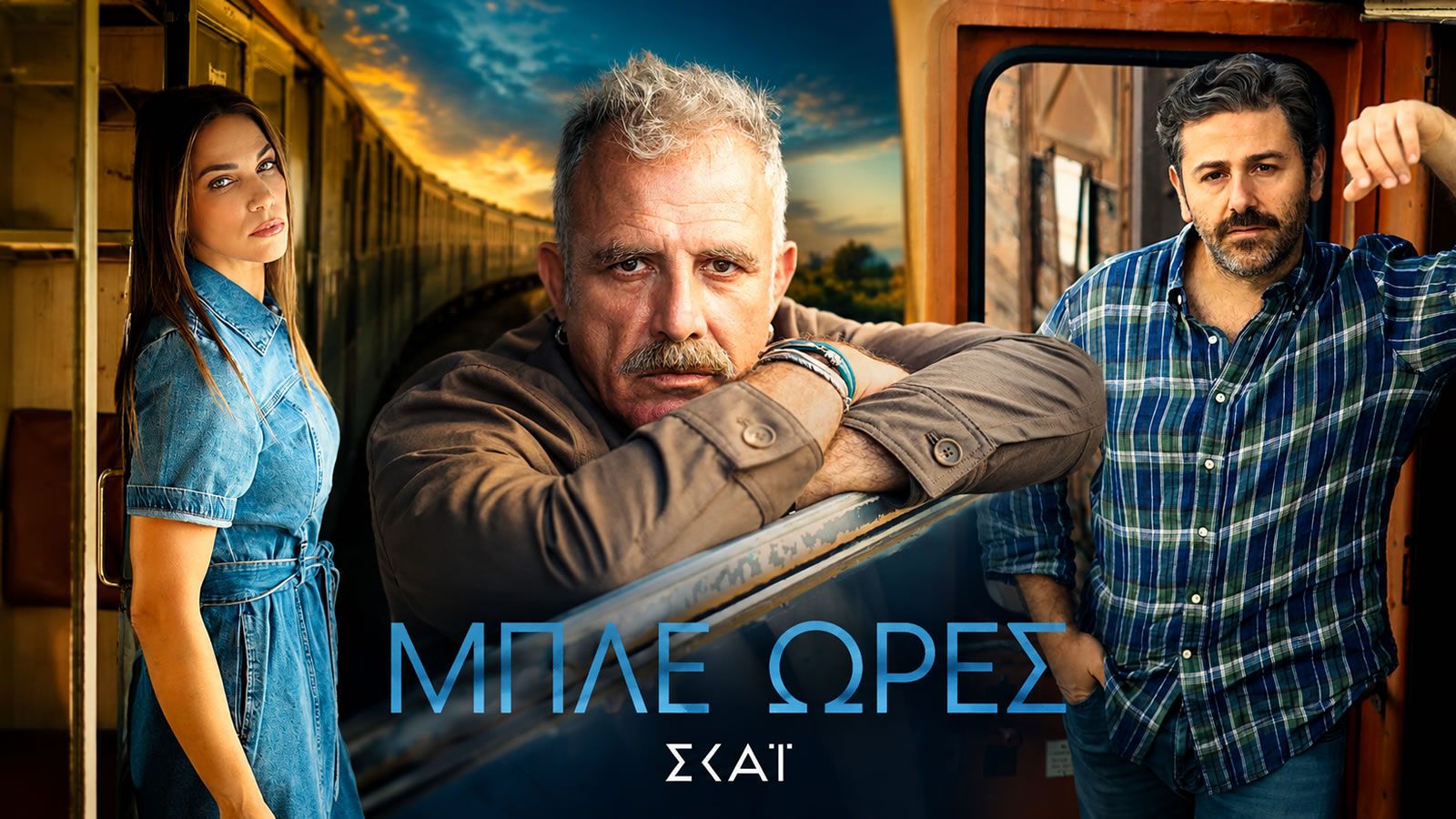 Πασχάλης Τσαρούχας και Κατερίνα Στικούδη στην αφίσα της σειράς «Μπλε Ώρες» στον ΣΚΑΪ