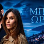 Βαγγέλης Κακουριώτης και Ιζαμπέλλα Φούλοπ στη σειρά Μπλε Ώρες του ΣΚΑΪ