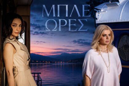 Η Βάσια Παναγοπούλου και η Έλενα Πιερίδου στη νέα σειρά «Μπλε Ώρες» του ΣΚΑΪ