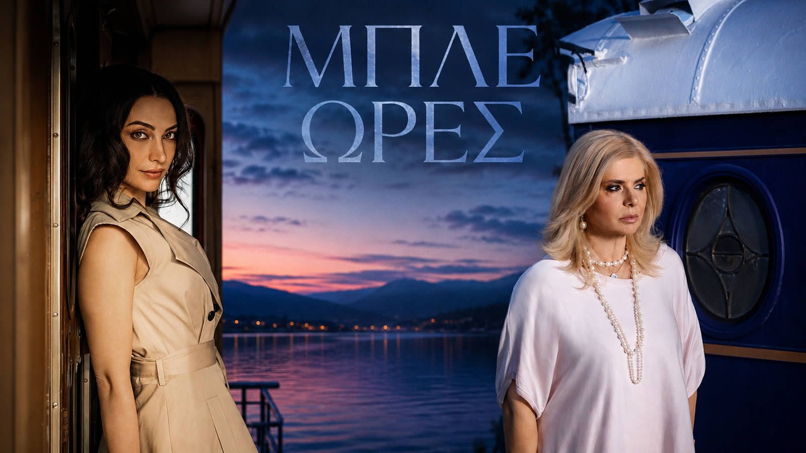 Η Βάσια Παναγοπούλου και η Έλενα Πιερίδου στη νέα σειρά «Μπλε Ώρες» του ΣΚΑΪ