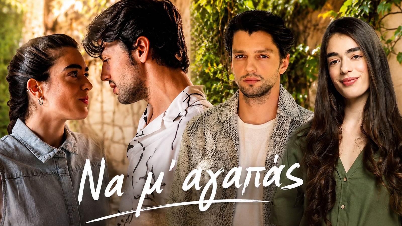 na m agapas charis katerina athina