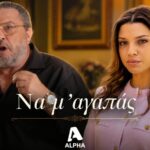 Σκηνή από τη σειρά Να μ' αγαπάς με Εβίτα και Θεόφιλο