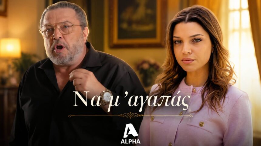 Σκηνή από τη σειρά Να μ' αγαπάς με Εβίτα και Θεόφιλο