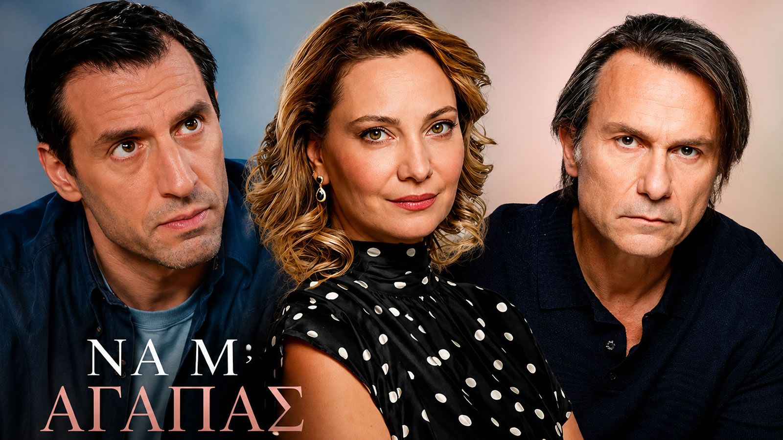 Ζωή και Άγγελος αγκαλιά στο φινάλε «Να μ' αγαπάς»