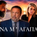 το φινάλε της σειράς «Να μ' Αγαπάς» του ALPHA