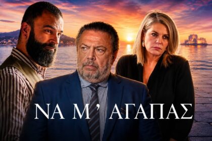το φινάλε της σειράς «Να μ' Αγαπάς» του ALPHA