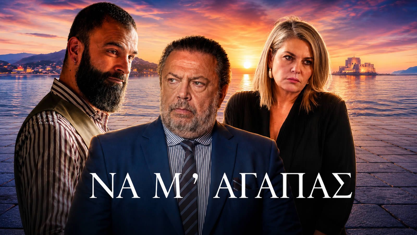 το φινάλε της σειράς «Να μ' Αγαπάς» του ALPHA