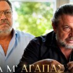 Σκηνή φινάλε από τη σειρά «Να μ' αγαπάς» του ΑΝΤ1