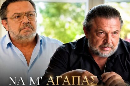 Σκηνή φινάλε από τη σειρά «Να μ' αγαπάς» του ΑΝΤ1