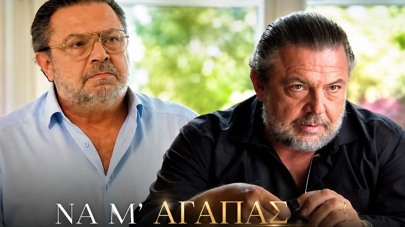 Σκηνή φινάλε από τη σειρά «Να μ' αγαπάς» του ΑΝΤ1