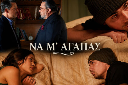 Ο Λευτέρης σε δραματική σκηνή από τη σειρά «Να μ' αγαπάς» του Alpha