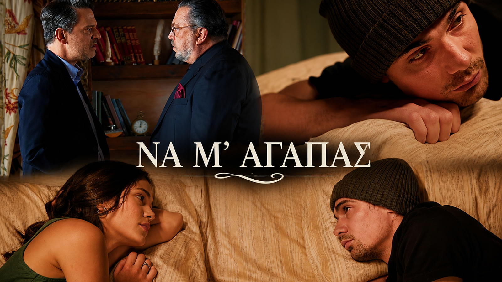 Ο Λευτέρης σε δραματική σκηνή από τη σειρά «Να μ' αγαπάς» του Alpha